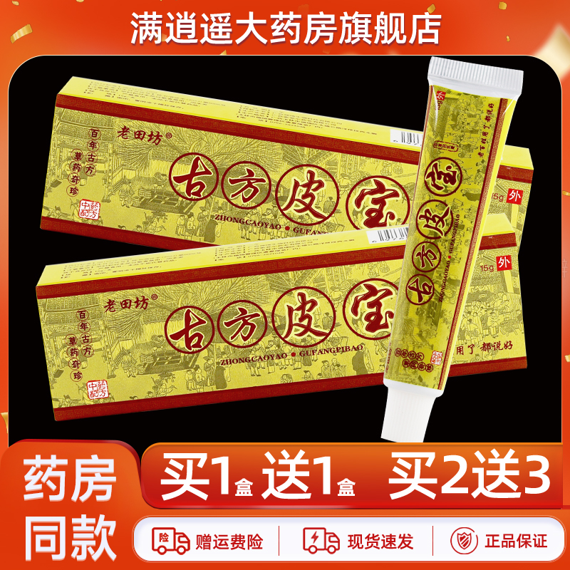 老田坊古方皮宝乳膏15g买10送20