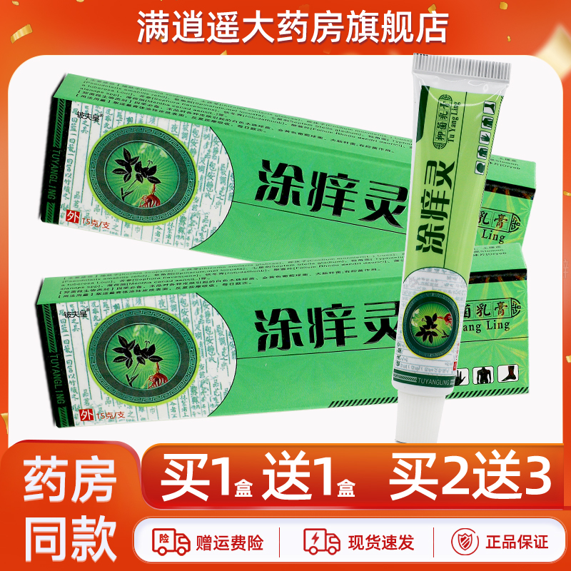 铍夫皇涂痒灵抑菌乳膏15g买2送3