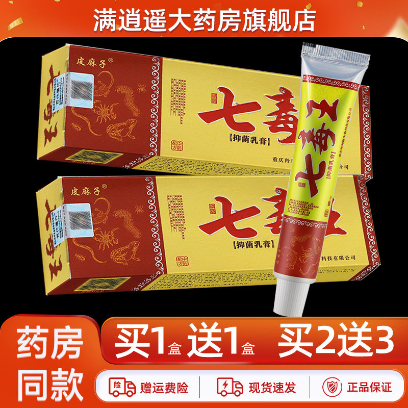 【买5送8】皮麻子七毒王乳膏原百代医传七毒王抑菌乳膏官方正品