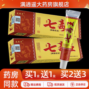 【买5送8】皮麻子七毒王乳膏原百代医传七毒王抑菌乳膏官方正品