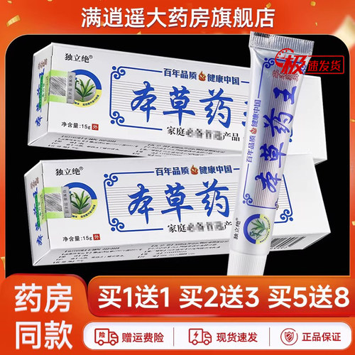 独立绝本草药王草本乳膏买2送3