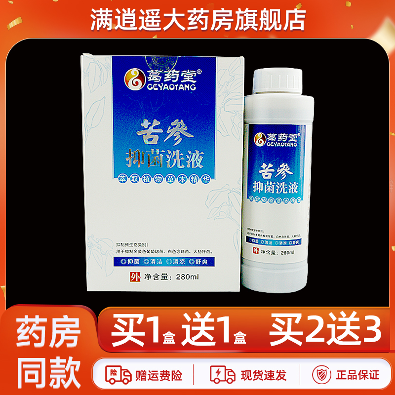 葛药堂苦参抑菌洗液280ml买1送1