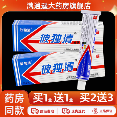 彼独清皮肤抑菌乳膏15g买1送1