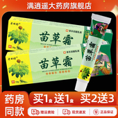 买2送3 正品 老田坊苗草霜抑菌乳膏18g皮肤外用苗方草本软膏