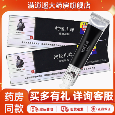 季德胜JIDESHENG蛇蜕止痒凝胶20g