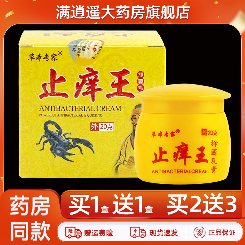 草本专家止痒王抑菌乳膏买2送3