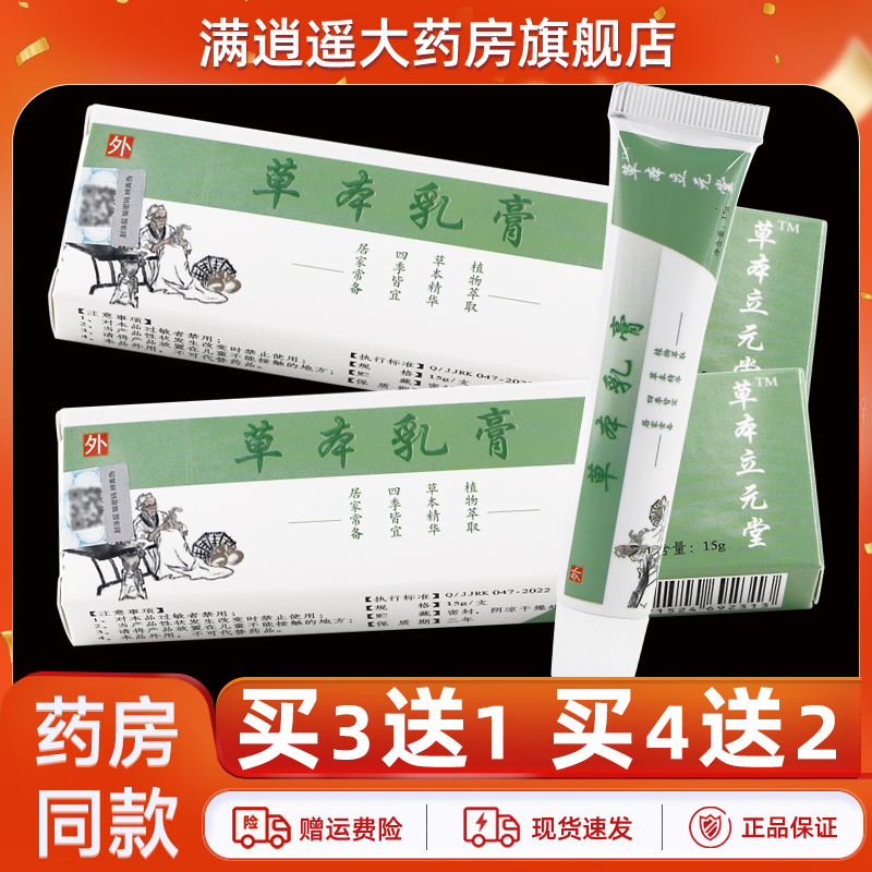 草本立元堂草本小乳膏15g买3送1