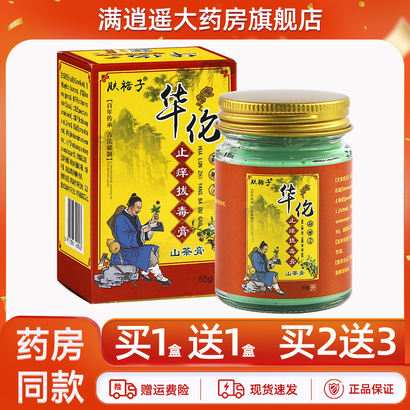 肤裕子华伦止痒拔毒膏55g买5送8