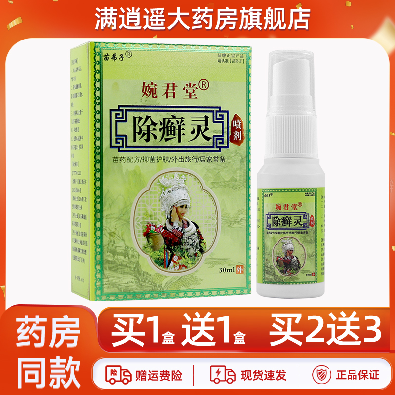 苗弟子除癣灵抑菌喷剂30ml买5送8