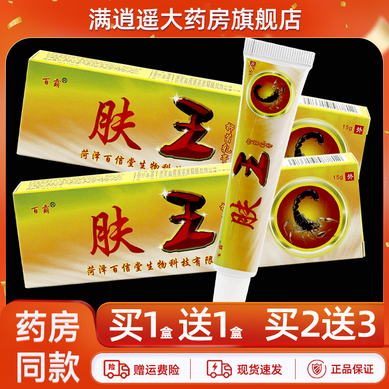 百霸肤王抑菌乳膏15g买2送3