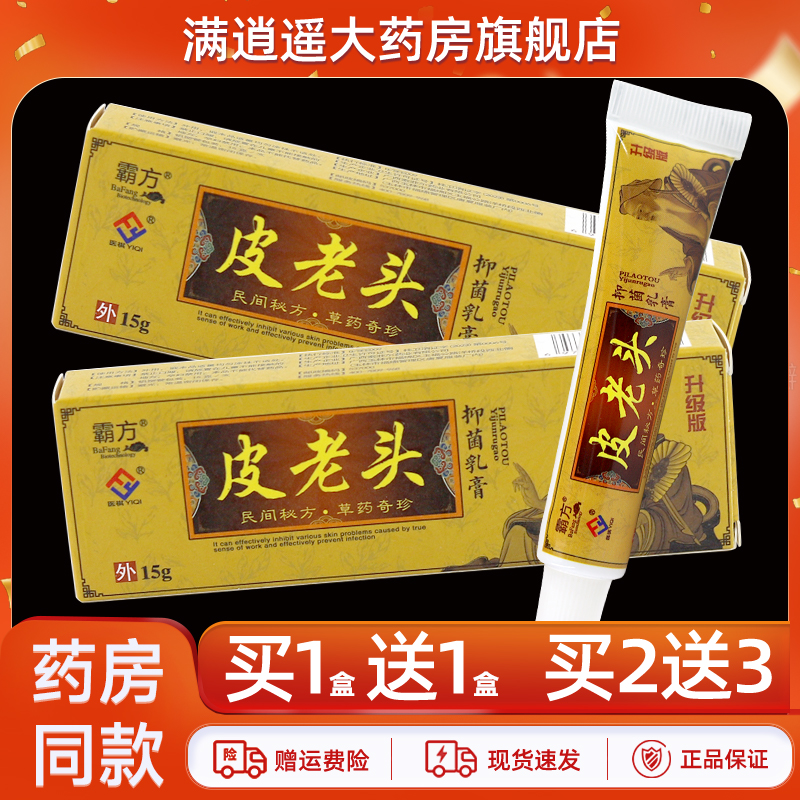 霸方皮老头乳膏15g买10送20