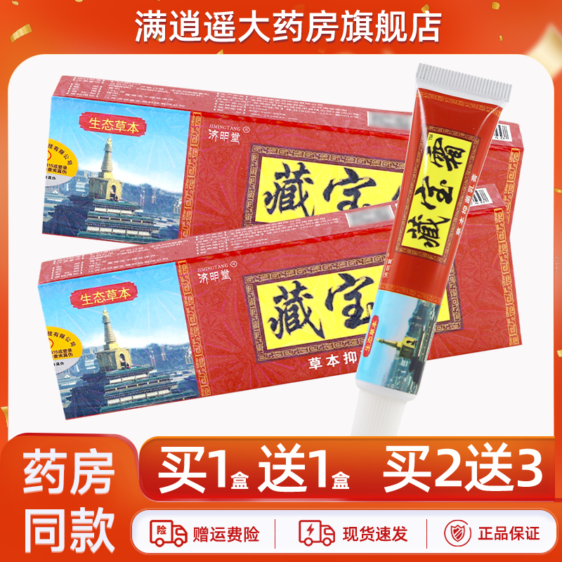 济明堂藏宝霜15g买1送1