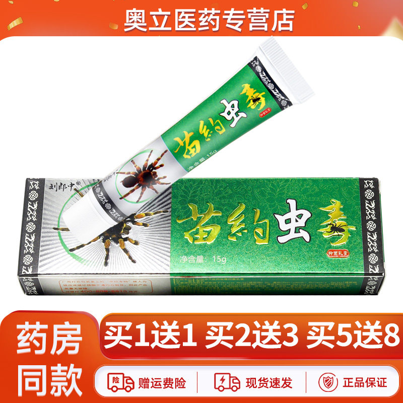 刘郎中苗约虫毒乳膏15g买2送3