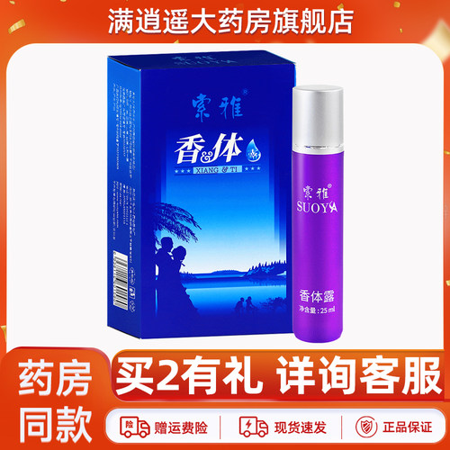 索雅香体露25ml官方正品