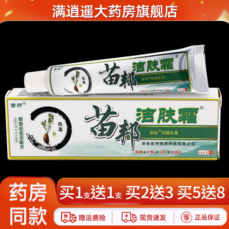 苗邦洁肤霜15g买2送3正品