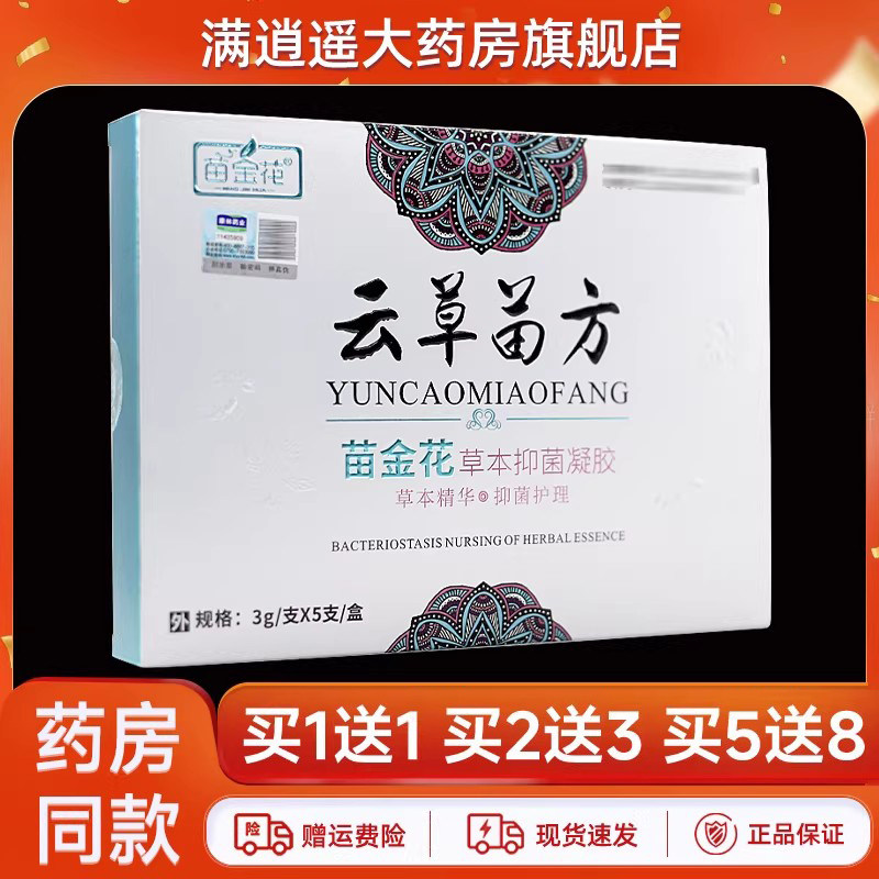 苗金花云草苗方草本抑菌凝胶
