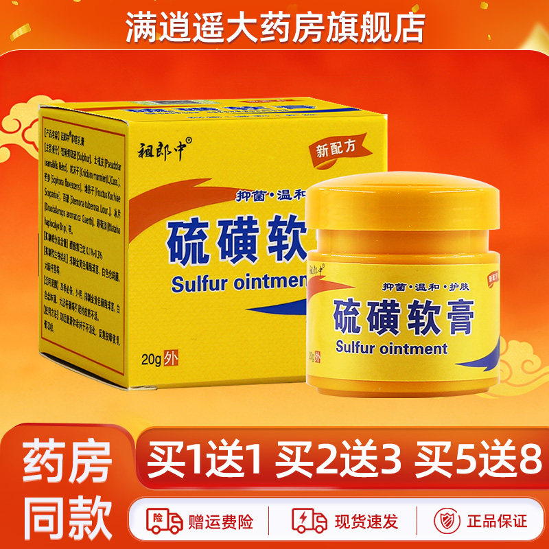 【药房正品直发】祖郎中硫磺软膏去螨除疥阴虱一扫光疮抑菌膏官方