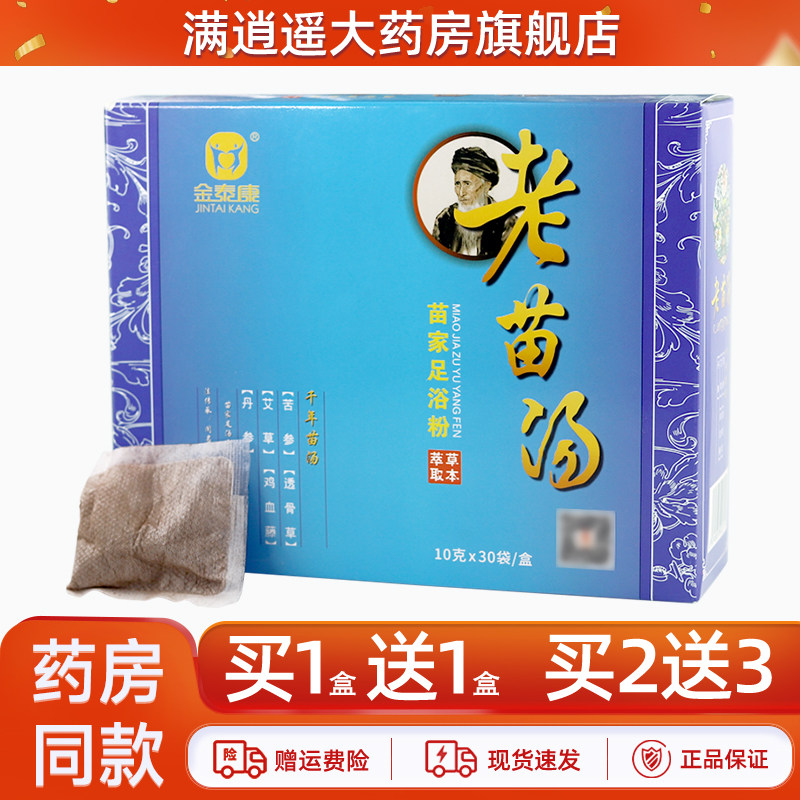 2送3】金泰康老苗汤苗家足浴粉30袋装草本足浴包泡脚粉官方正品
