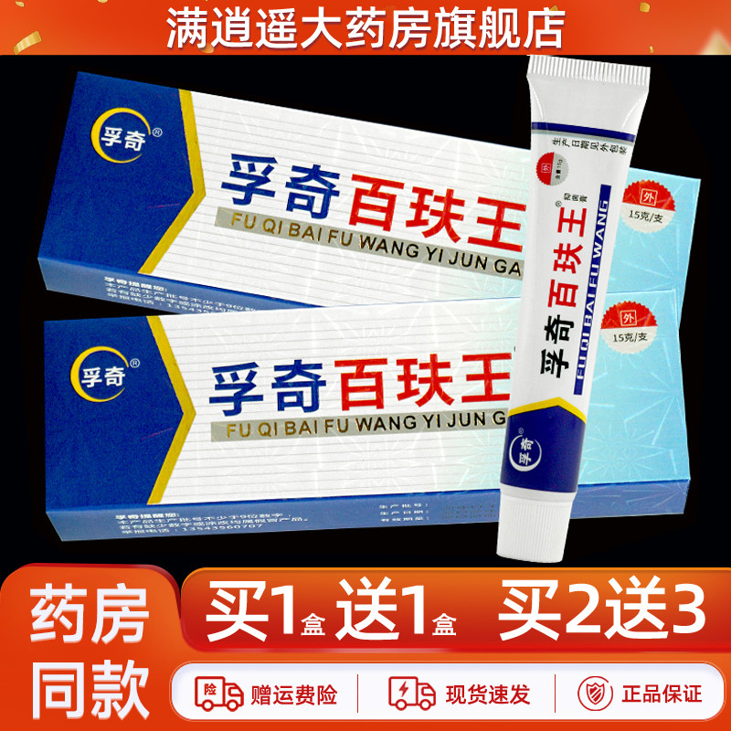 孚奇百玞王抑菌膏15g买1送1
