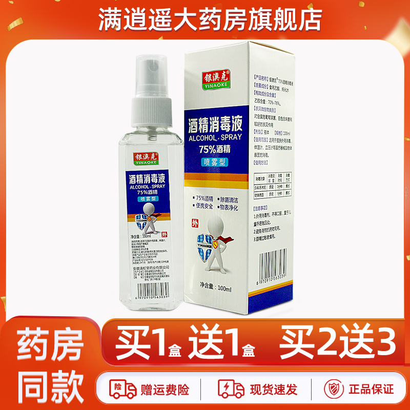 银澳克酒精消毒液100ml买2送3