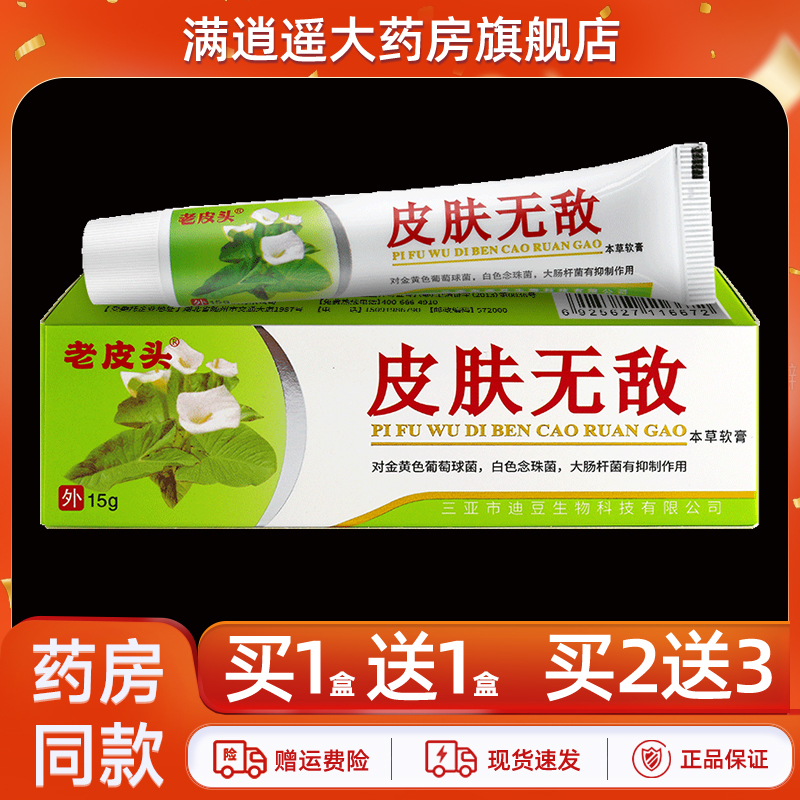 老皮头皮肤无敌本草软膏15g