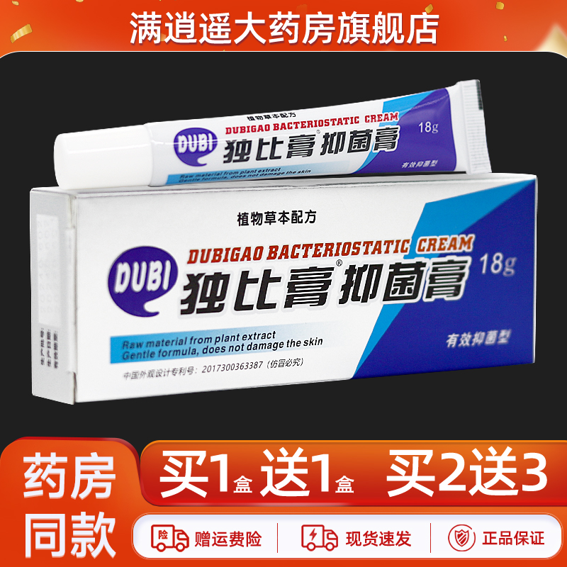 智龙堂独比膏抑菌乳膏18g买1送1