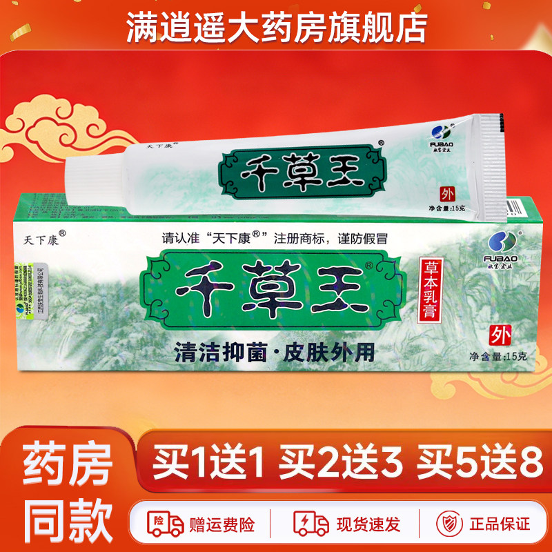 5盒19.4元】老包装天下康千草王草本乳膏15g皮肤外用抑菌软膏正品