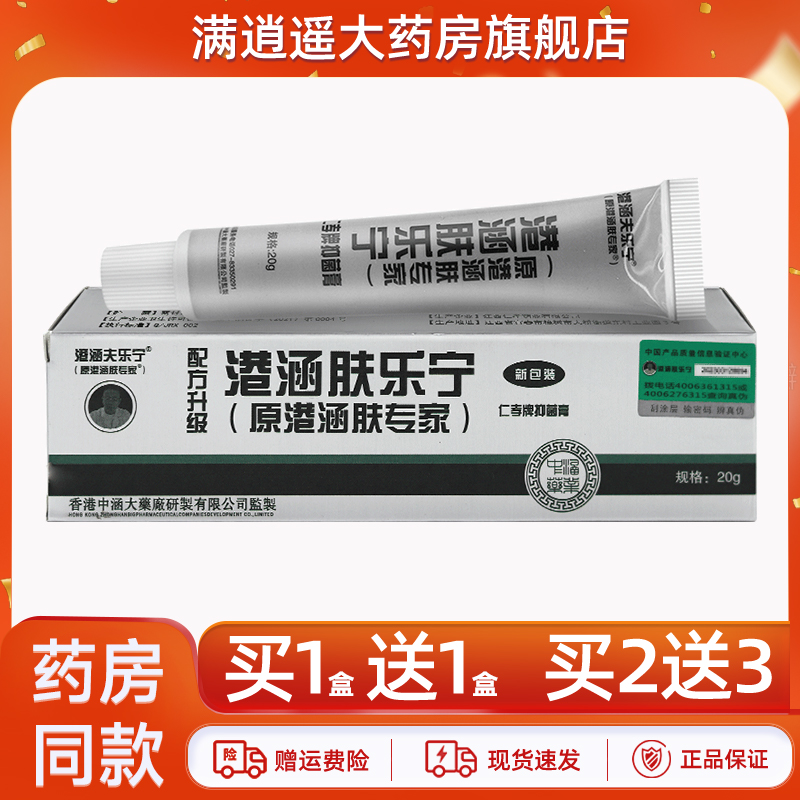 港涵夫乐宁港涵肤乐宁乳膏