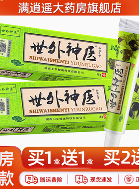 买2送3】舒立嘉世外神医抑菌乳膏15g皮肤外用草本止痒软膏正品