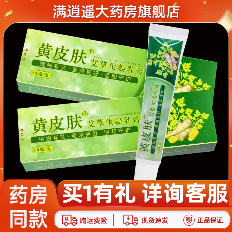 黄皮肤艾草生姜乳膏15g官方正品