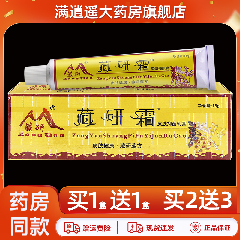 藏研牌藏研霜15g买10送20