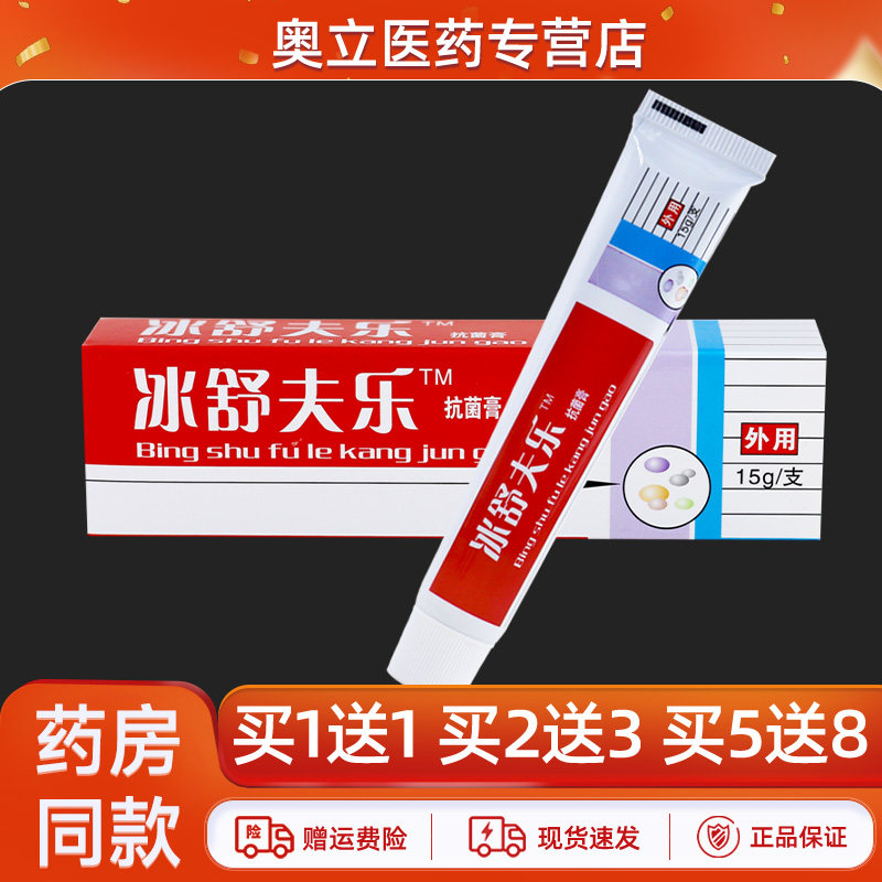 路路通冰舒夫乐抗菌膏15g买2送3