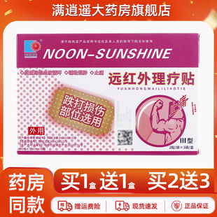 正午阳光远红外理疗贴跌打损伤部位颈肩腰腿膝骨关节不适外用贴膏