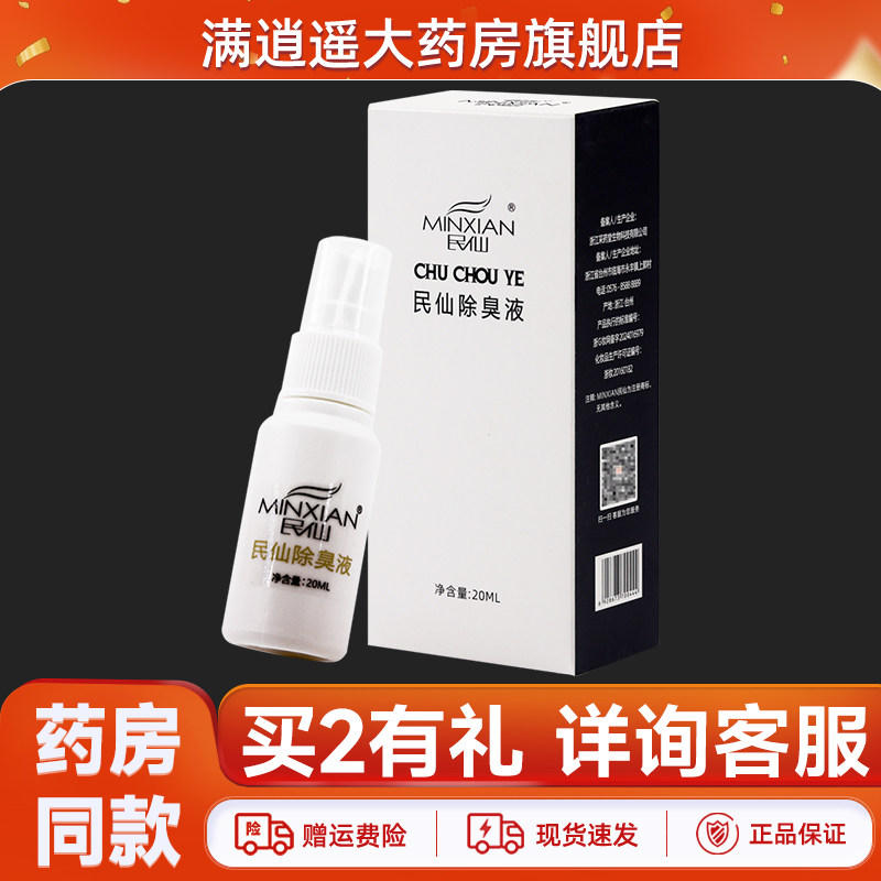 民仙狐臭液20ml官方正品