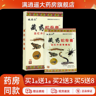 姚本仁藏药蛇骨膏远红外筋骨痛贴8贴/盒颈肩腰腿关节伤痛贴正品