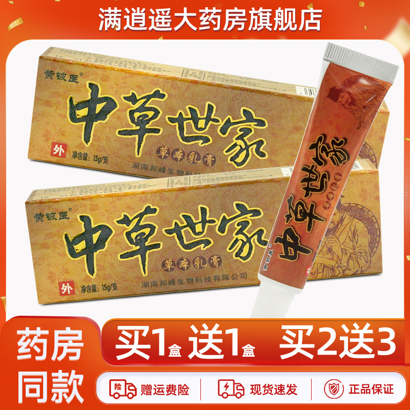 【官方正品 现货速发】黄铍医中草世家草本乳膏皮肤外用抑菌软膏,保健用品,皮肤消毒护理（消）,淘宝优惠券,粉丝福利购,淘宝优惠卷