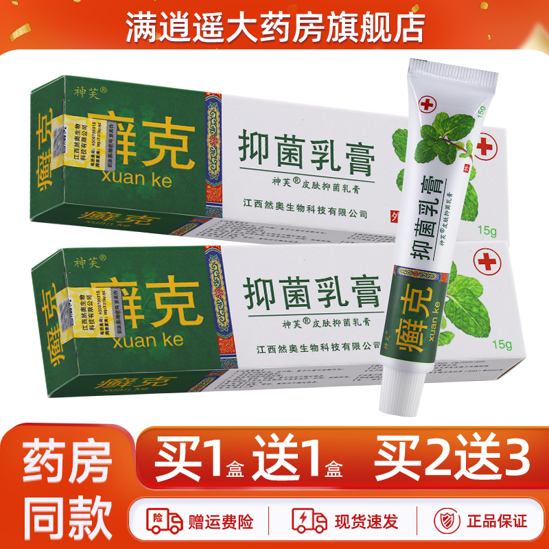 神芙癣克抑菌乳膏15g买5送8