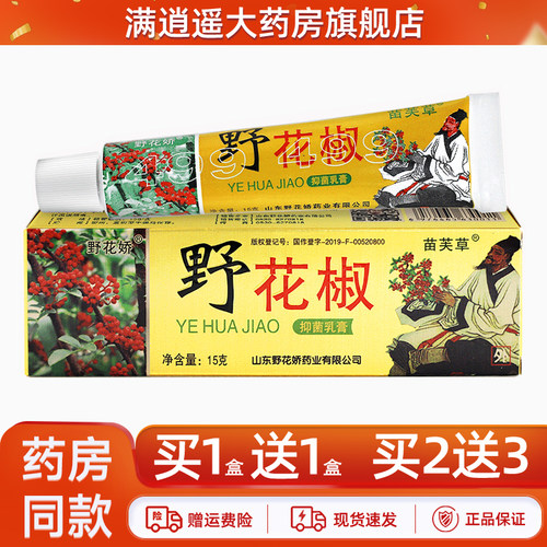 野花椒抑菌乳膏15g买1送1