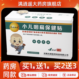 济渎神灸小儿咽扁保健贴4贴装咽部疼痛扁桃体不适外用保健贴