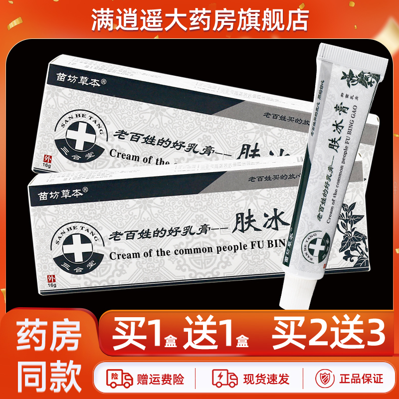 苗坊草本肤冰膏16g买10送20