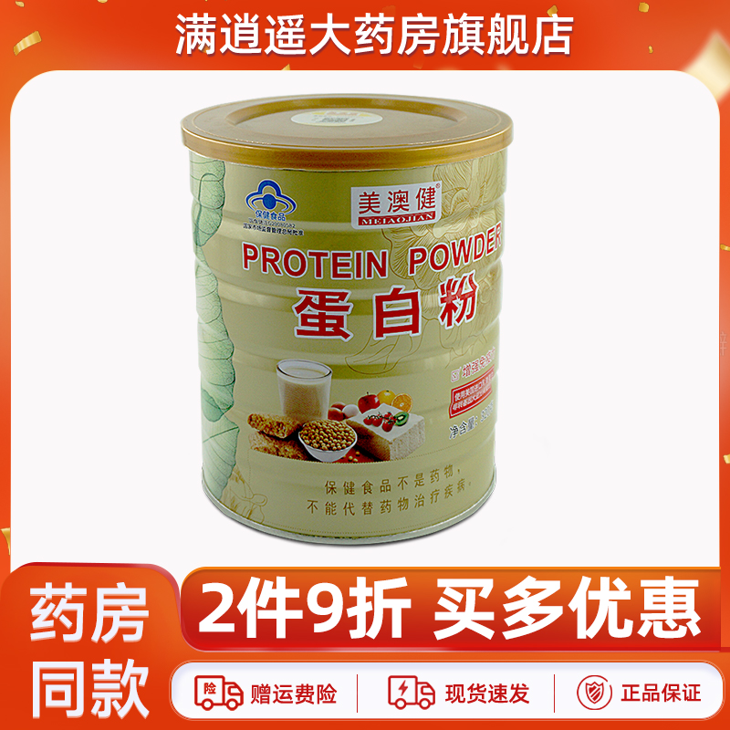 美澳健蛋白粉320g2件9折