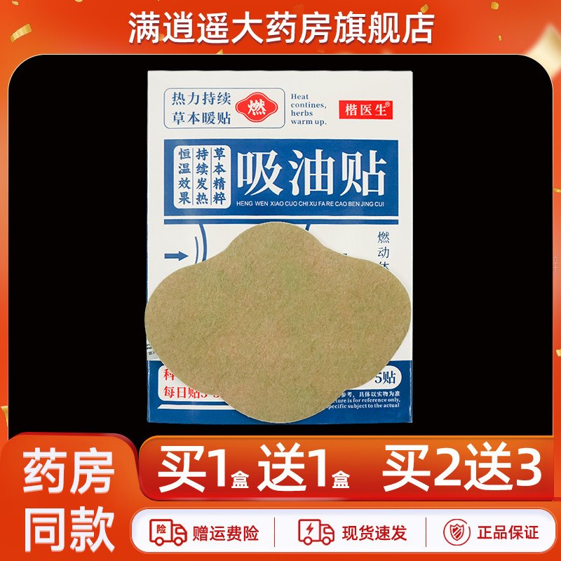 楷医生吸油贴5贴装买10送20