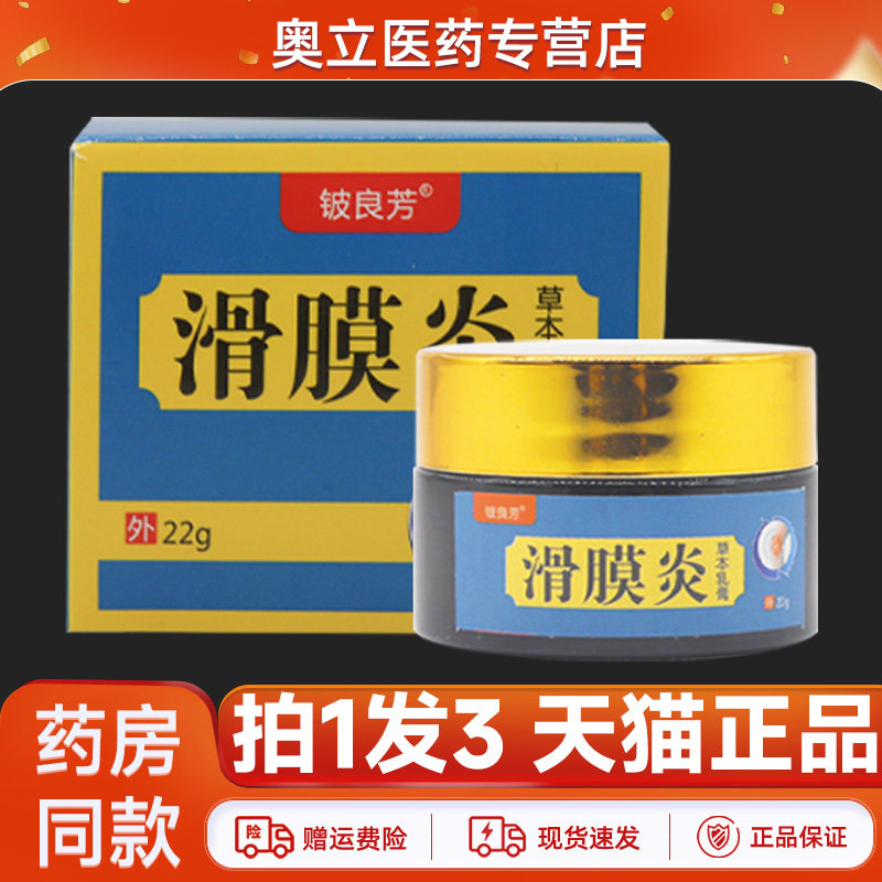 铍良芳滑膜炎草本乳膏皮良方