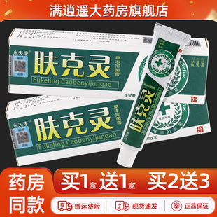 【买5送8】永夫康肤克灵草本抑菌膏15g永肤康夫克灵外用软乳膏