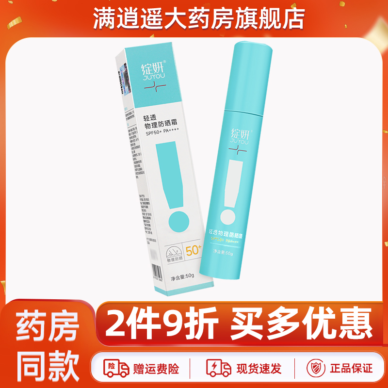绽妍轻透物理防晒霜50g2件9折