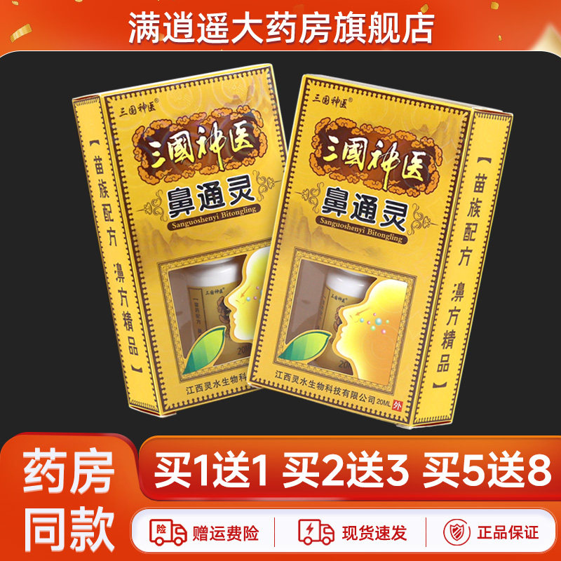 【正品5送8】三国神医鼻通灵抑菌喷剂20ml濞舒鼻爽外用草本喷雾
