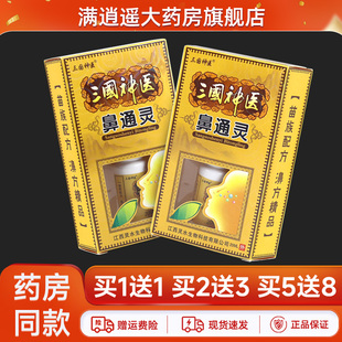 三国神医鼻通灵抑菌喷剂20ml濞舒鼻爽外用草本喷雾 5送8 正品