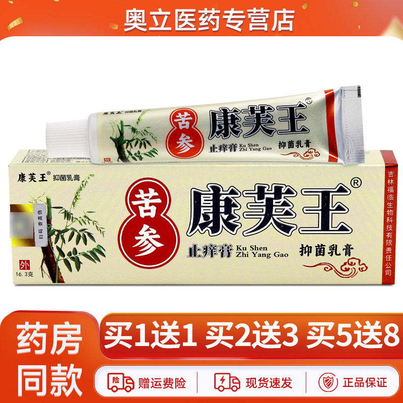 【买5送8】康芙王苦参抑菌止痒乳膏皮肤外用康肤王草本软膏