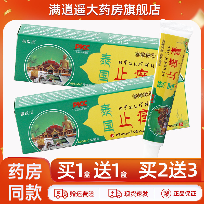 楷医生泰国止痒膏20g买5送8