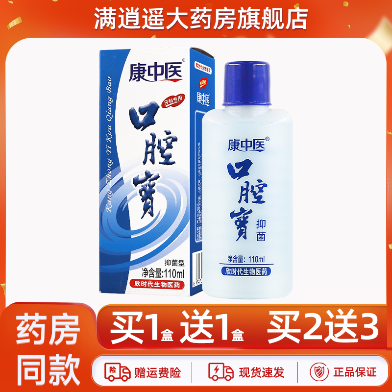 康中医口腔宝抑菌型110ml